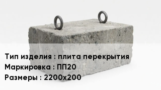 ЖБИ плита перекрытия ПП20 2200х200